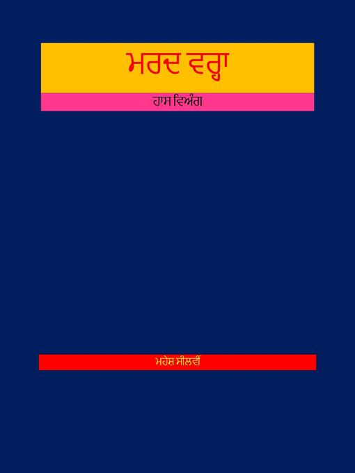 Title details for ਮਰਦ ਵਰ੍ਹਾ by ਮਹੇਸ਼ ਸੀਲਵੀਂ - Available